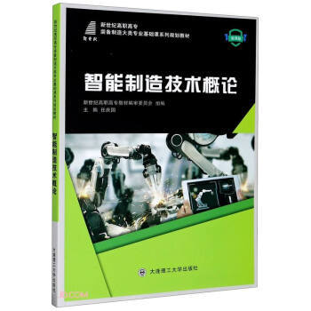 智能制造技术概论 智能基础制造装备的演进与发展