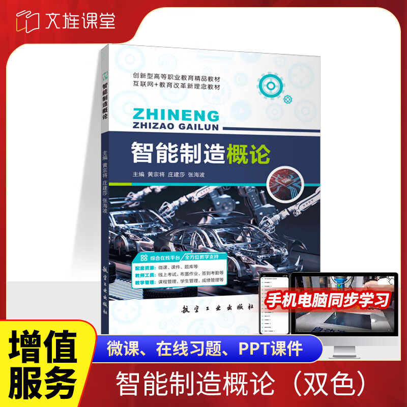 智能制造概论 技术基础、系统关键技术与智能基础制造装备