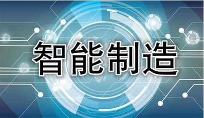 智造新引擎 智能基础制造装备如何撬动1.5万亿大市场