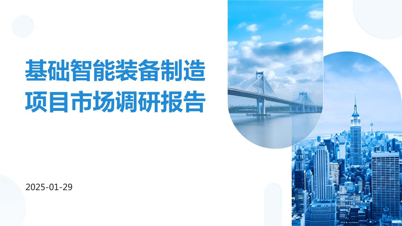 智能基础制造装备制造项目市场调研报告