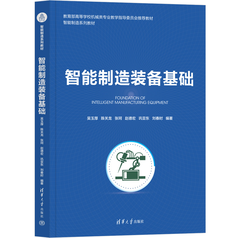 智能制造装备基础 智能基础制造装备制造的内涵与发展路径