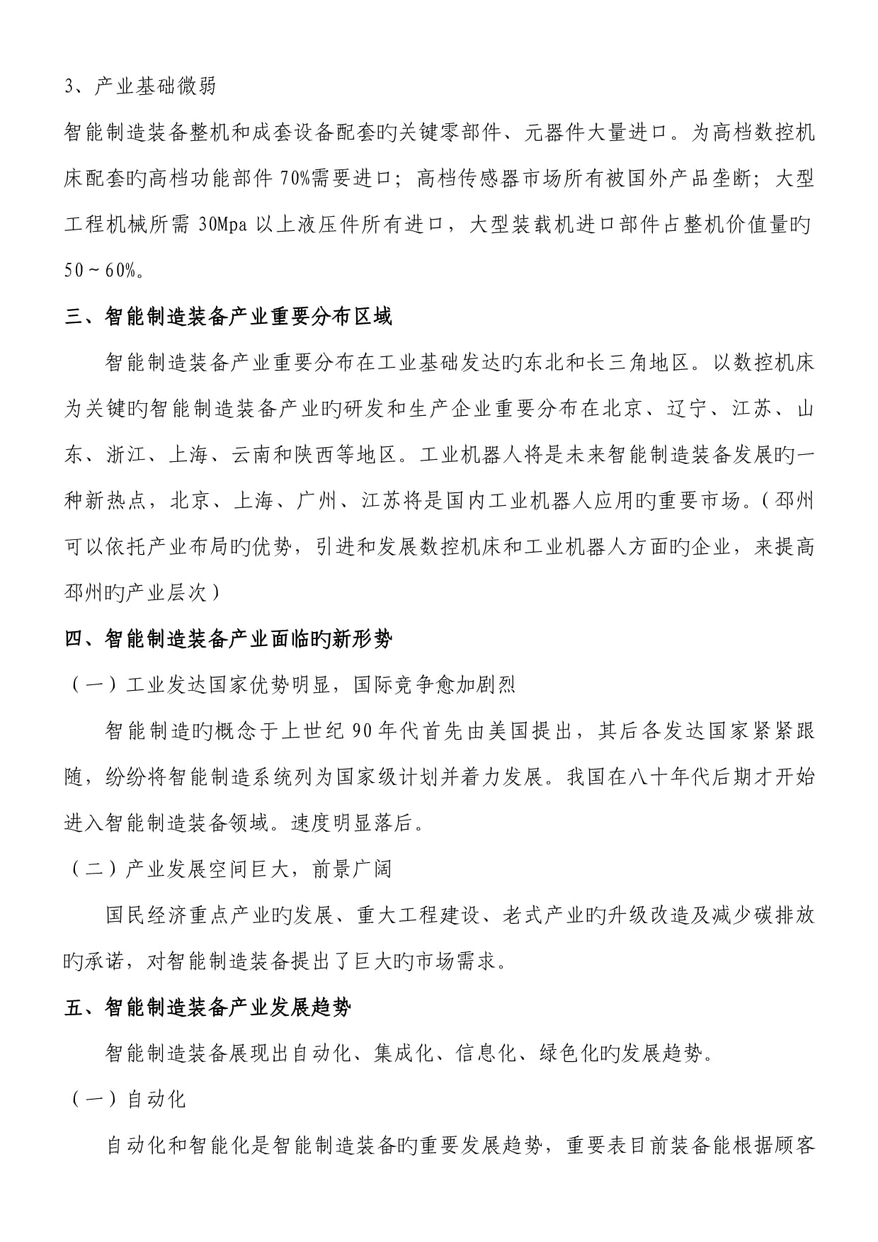 智能基础制造装备制造 产业现状、趋势与战略路径研究