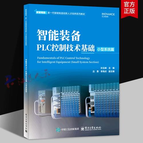 数智赋能与智能基础制造装备 读孙玉峰《装备PLC控制技术基础·小型系统篇》